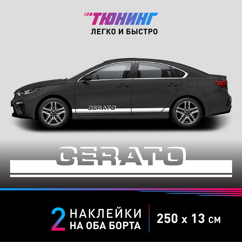 Наклейки на автомобиль Kia Cerato - белые наклейки на авто Киа Церато на ДВА борта  #1