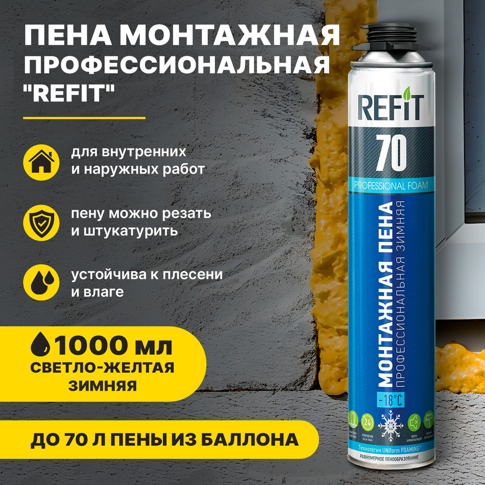 Пена монтажная профессиональная Refit 70 зимняя 870 гр #1