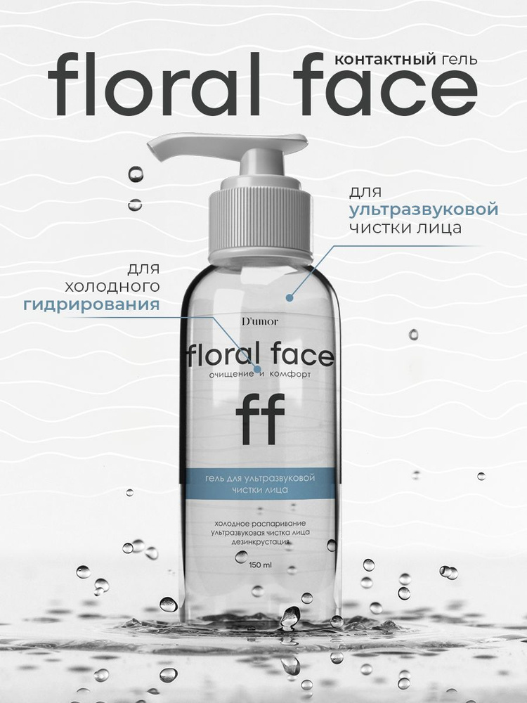 Floral face / Гель для ультразвуковой чистки лица, холодное ...