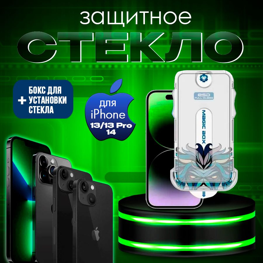 Защитное стекло для iPhone13/13 Pro/14, Magic Glass Box - купить с  доставкой по выгодным ценам в интернет-магазине OZON (1052604110)