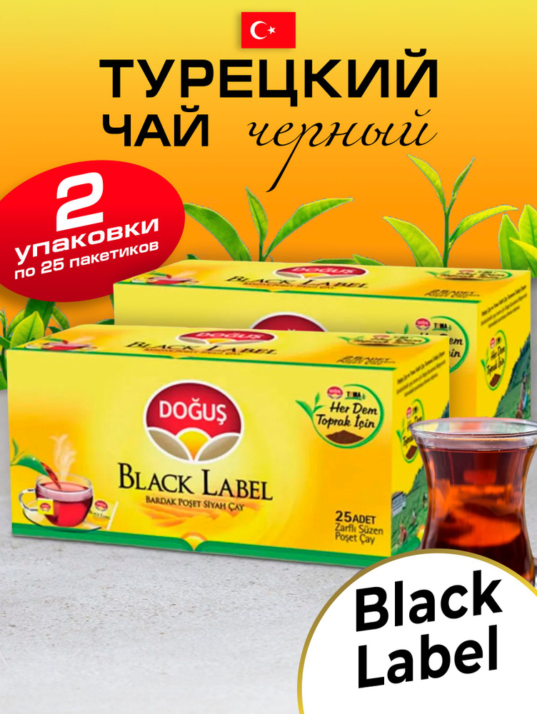 Турецкий Dogus Black Label чай в пакетиках 2 упаковки по 25 шт ...