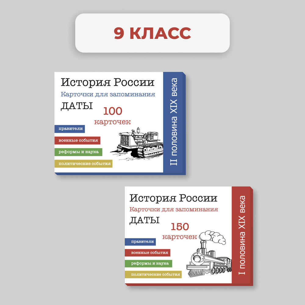 История России. 9 класс. Даты. XIX век. Карточки для запоминания. Комплект  из 2 наборов - купить с доставкой по выгодным ценам в интернет-магазине  OZON (1383300312)