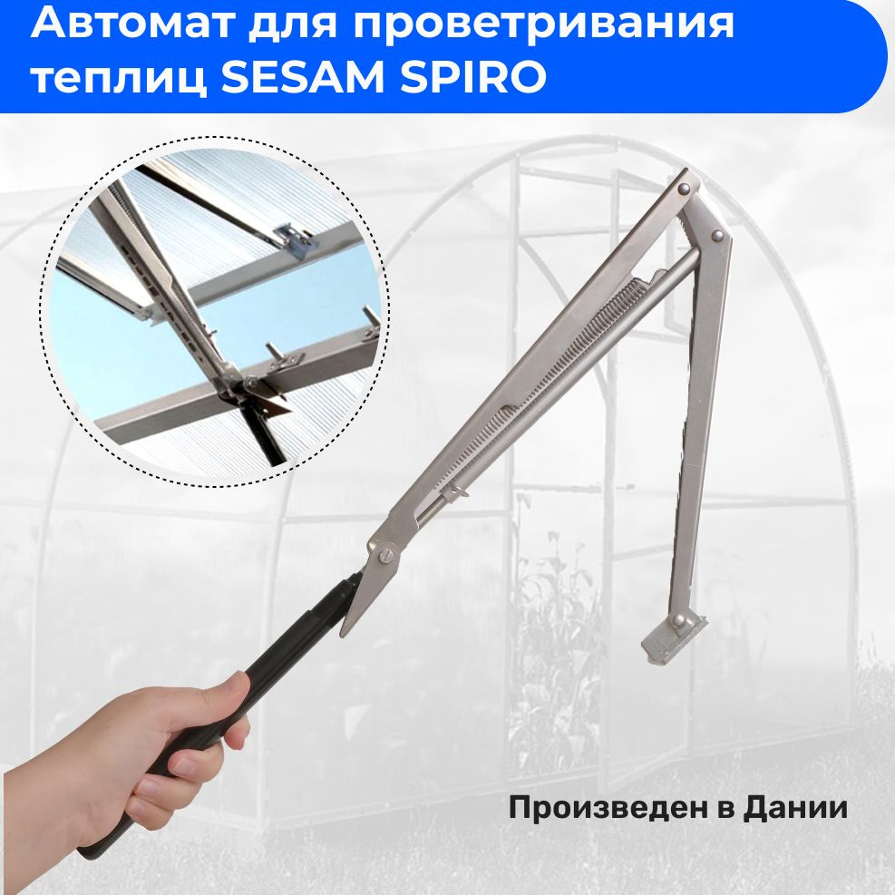 Термопривод для теплиц Автоматический открыватель форточек SESAM SPIRO  (Дания) / термопривод / автопроветриватель / автомат для проветривания  теплиц , Металл, 1 шт - купить по доступным ценам в интернет-магазине OZON  (165113497)