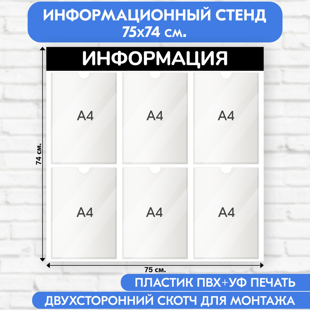 Информационный стенд, чёрный, 750х740 мм., 6 карманов А4 (доска информационная, уголок покупателя)  #1