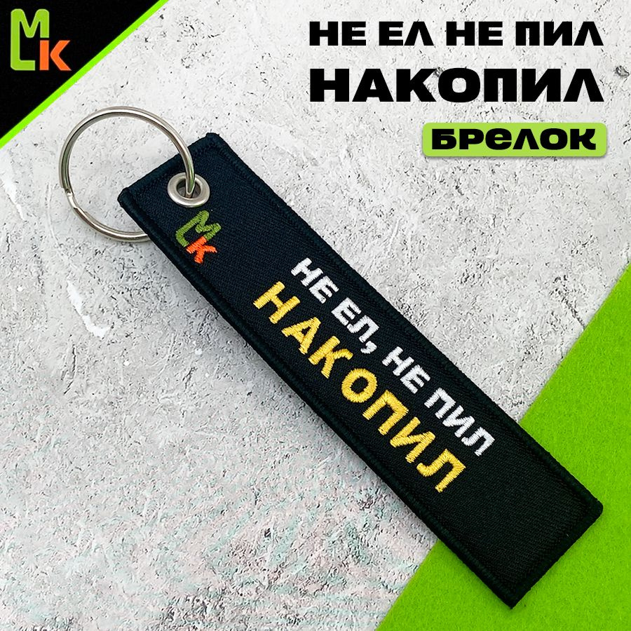 Брелок - Ремувка /MkAuto/ для ключей Не ел, не пил накопил #1