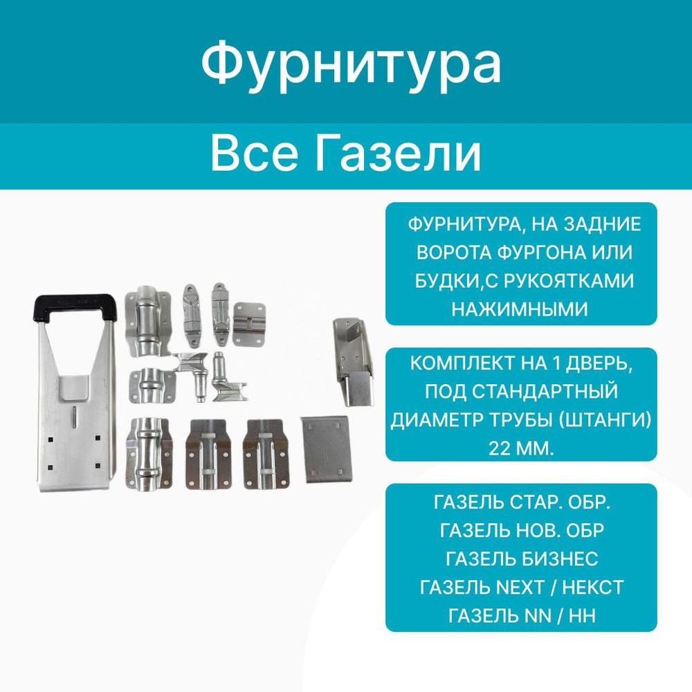 Фурнитура на задние двери Газель 3302 (фургон) (рукоятка PUSH 2) с ключем