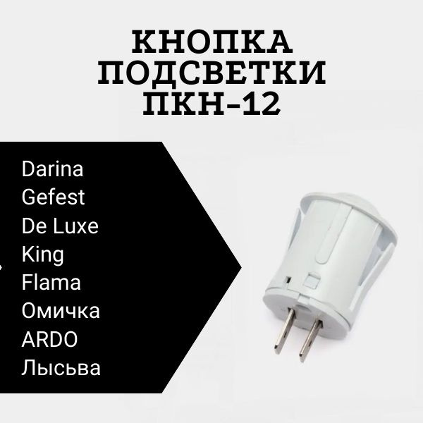 Кнопка подсветки духовки Гефест, Дарина, Лысьва и др. ПКН-12 белая ...