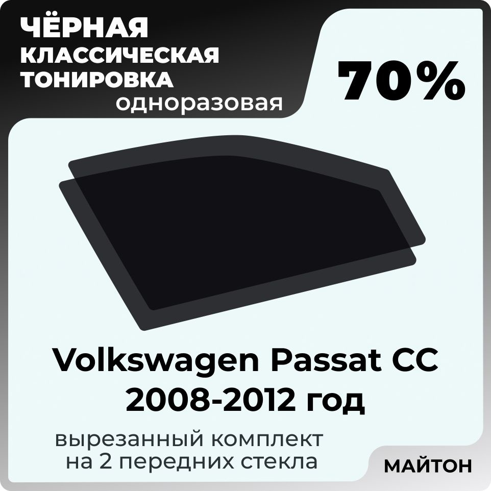 Пленка тонировочная, светопропускаемость 70%