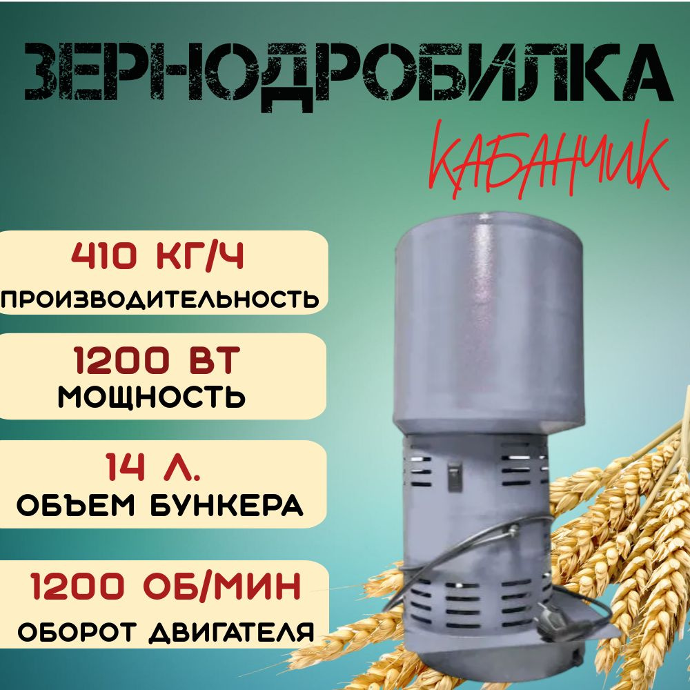 Зернодробилка Фермер Кабанчик 410 кг/ч,измельчитель зерна .
