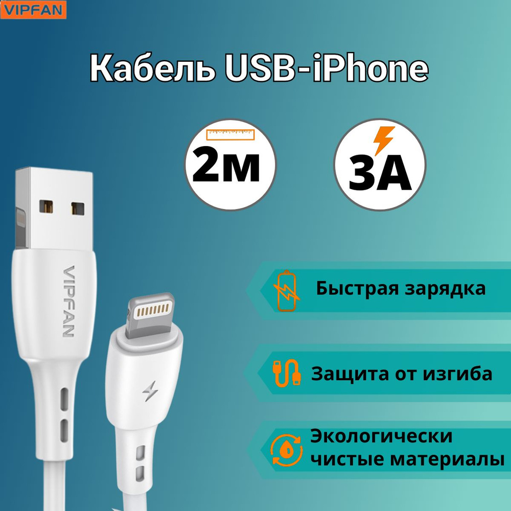 Vipfan Кабель для мобильных устройств USB 2.0 Type-A/Apple Lightning, 2 м, белый  #1