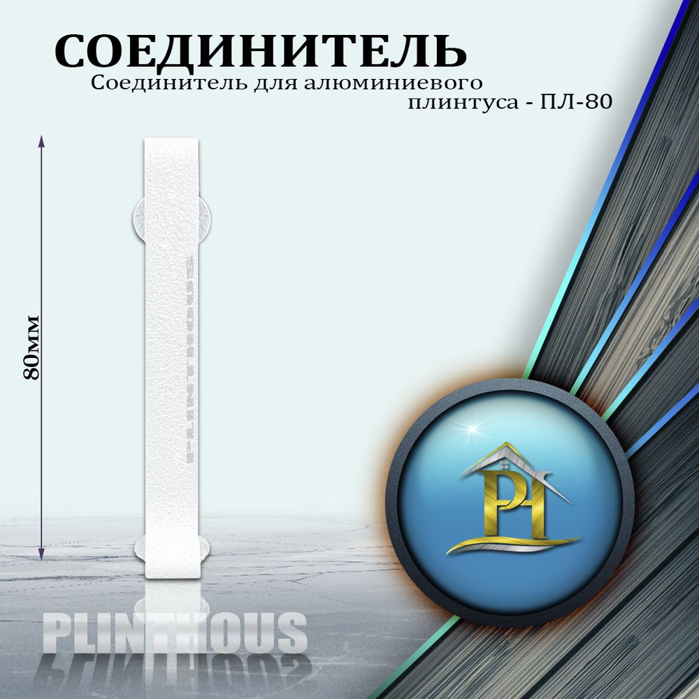 Соединитель для алюминиевого плинтуса - ПЛ-80, высота 80мм - Белый муар - 1шт  #1