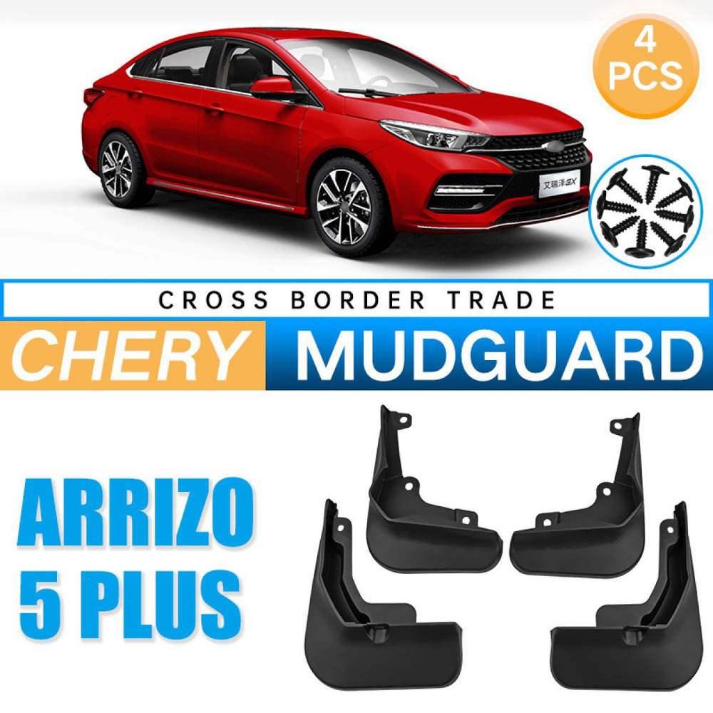 Крыло для автомобиля, арт. Автомобильные Брызговики Для Chery Arrizo 5 PLUS,/передние и задние брызговики #1