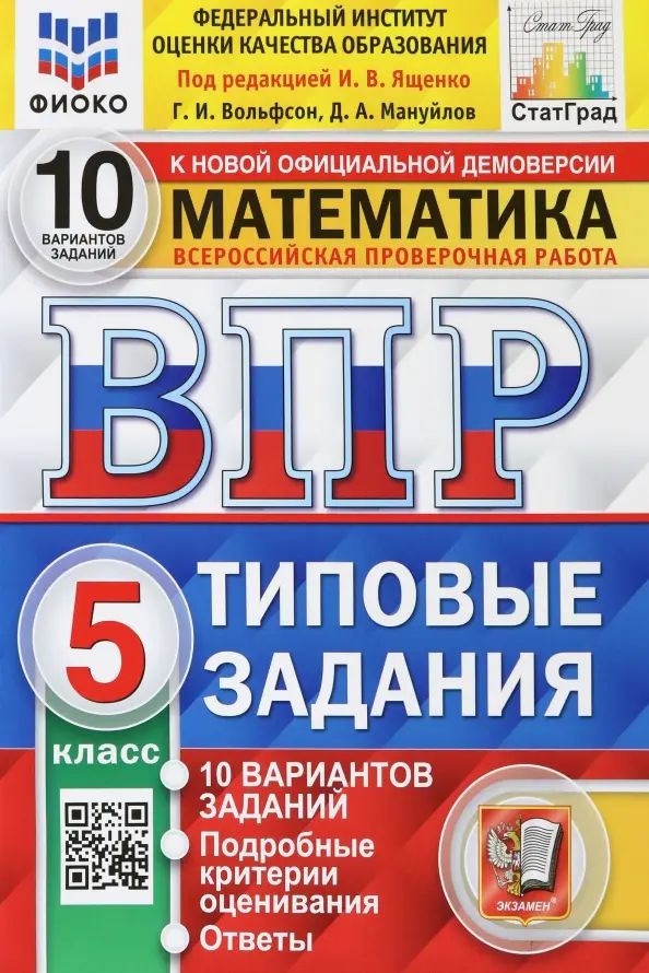 ВПР ФИОКО. Математика. 5 класс. Типовые задания. 10 вариантов. ФГОС ...