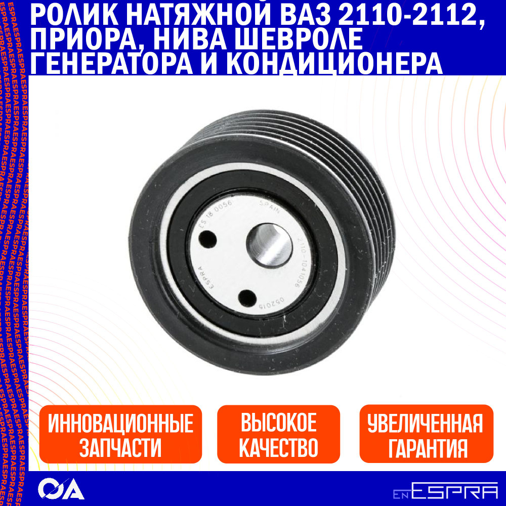Ролик натяжной ВАЗ 2110-2112, Приора, Нива Шевроле генератора и  кондиционера ESPRA - Espra арт. ES180056 - купить по выгодной цене в  интернет-магазине OZON (1217922570)