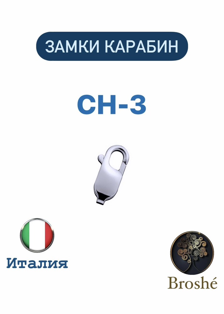 Broshe / Замки Карабин Серебро 925 проба (10шт) / 13,6 мм * 0,78 гр / #1