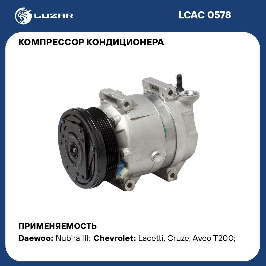 Компрессор кондиционера для автомобилей Lacetti (04 )/Cruze (09 ) 1.4i/1.6i  LUZAR LCAC 0578 - Luzar арт. LCAC0578 - купить по выгодной цене в  интернет-магазине OZON (281807844)