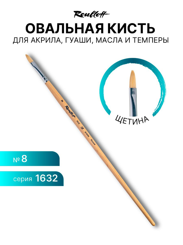 Кисть художественная для рисования Roubloff 1632 щетина овальная № 8 ...