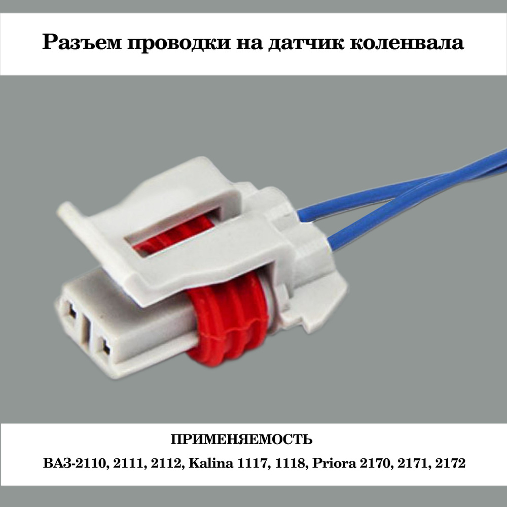 Колодка с проводом на датчик коленвала ВАЗ/ Разъем датчика коленвала,  12402, арт пр кол датчик коленвала 2110 2112 s - купить в интернет-магазине  OZON с доставкой по России (1132140452)