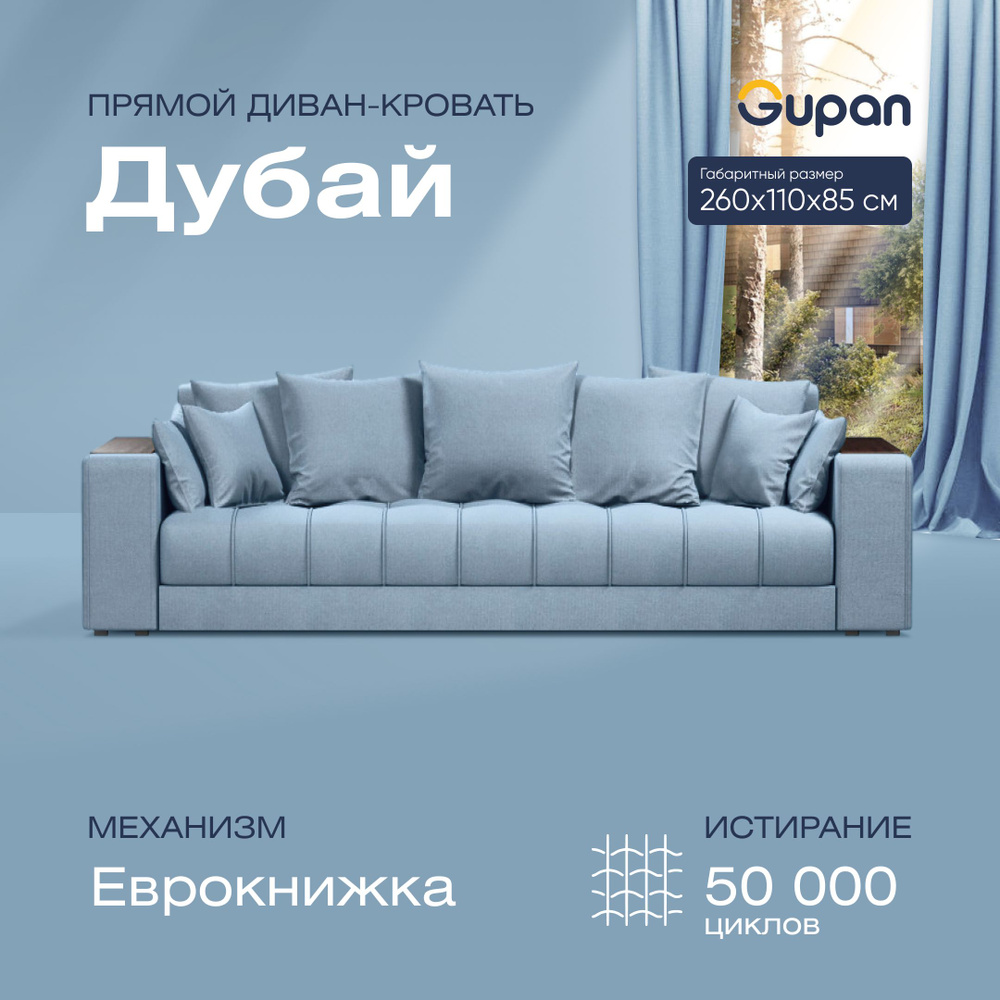 Прямой диван диваны, диван кровать, диваны распродажа, диван-кровать,  диваны-кровати, диван ру, мягкая мебель, диван moon, диван аскона, диван  икеа,диван босс,много мебели, Дубай, механизм Еврокнижка, 260х110х85 см -  купить по низкой цене в