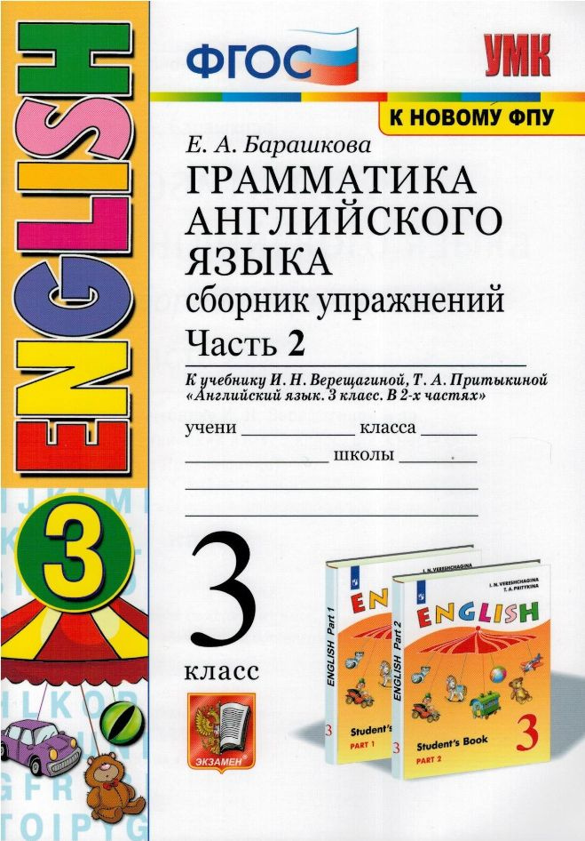 УМК. Грамматика английского языка 3 класс. Сборник упражнений к ...
