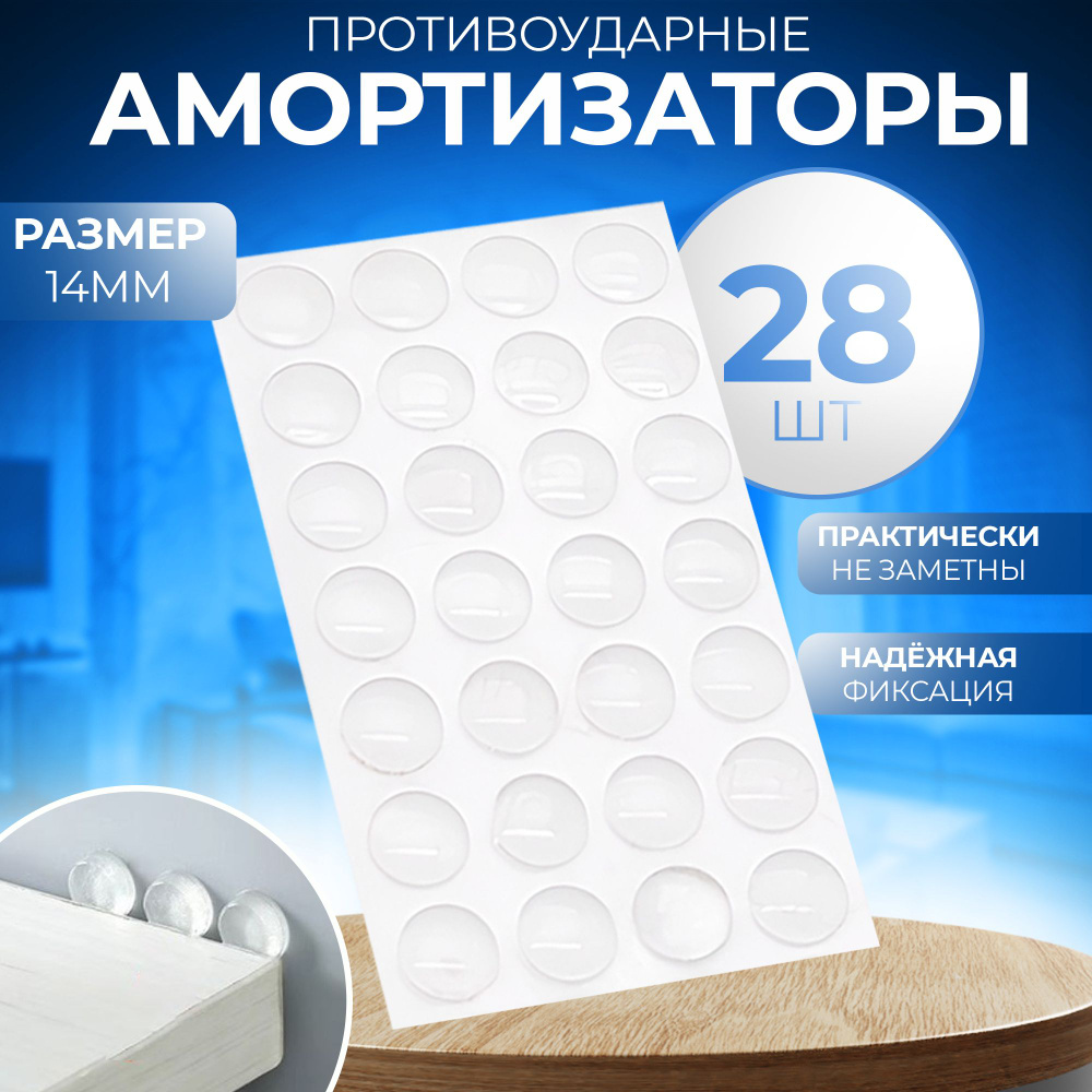 Силиконовые накладки на мебель самоклеющиеся,стоппер, диаметр 14мм 28шт ...