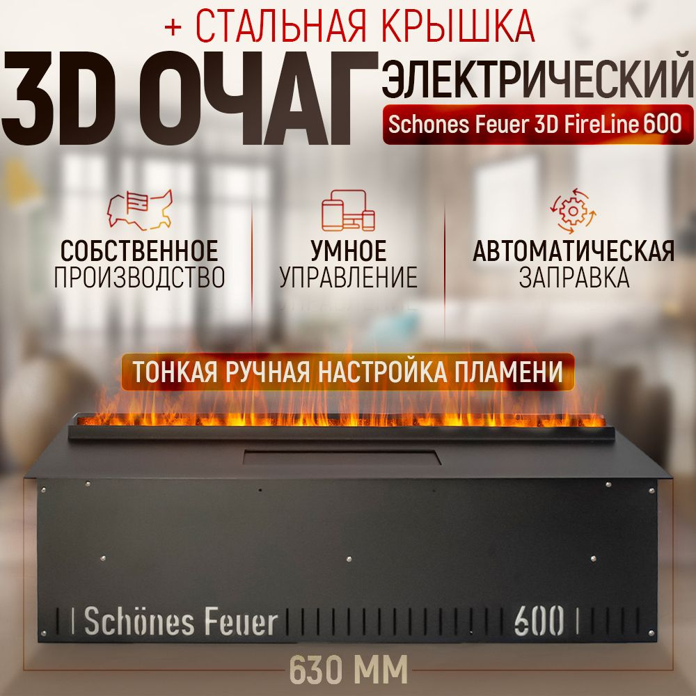 Электрический очаг 3D FireLine 600 со стальной крышкой, стеклом (чёрным) и Яндекс Алисой  #1