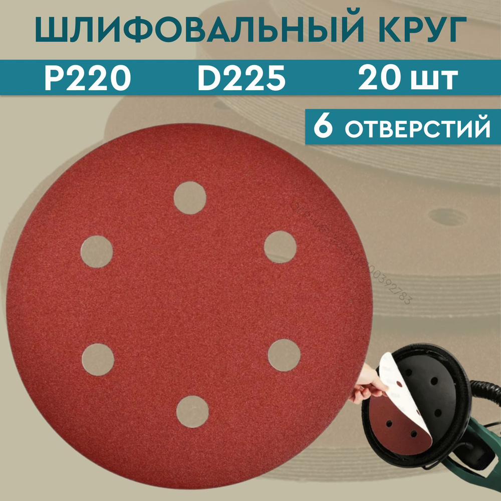 Круг шлифовальный абразивный 6 отверстий 225 мм Р 220 / абразивный диск  круг под липучку 225 мм (20 шт.) / шкурка шлифовальная / диск шлифовальный  / ...