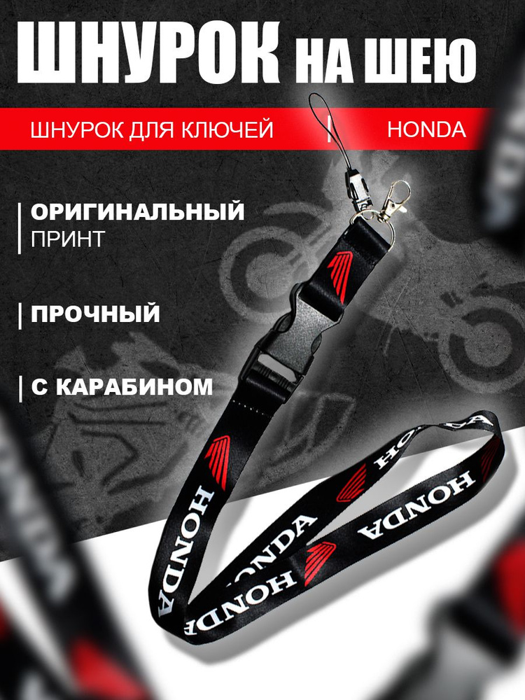 Тканевый шнурок на шею, брелок для ключей мотоцикла HONDA, BLACK ...