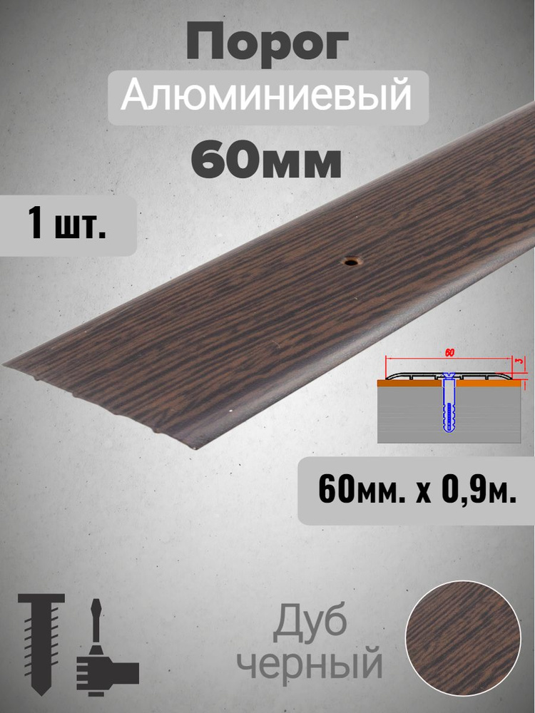 Порог алюминиевый прямой Дуб черный 60мм х 0,9м #1