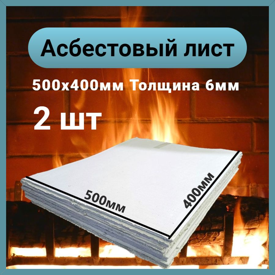 Асбестовый лист КАОН 6 мм , 400х500 мм, 2 шт, Асбокартон, Огнеупорный ГОСТ 2850-95  #1