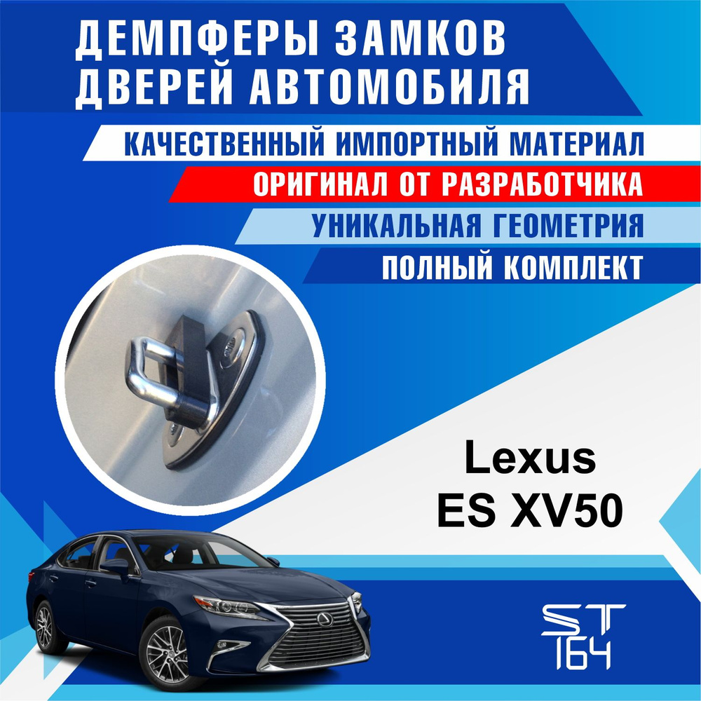 Демпферы замков дверей Lexus ES (XV50), на 4 двери + смазка - купить по  выгодным ценам в интернет-магазине OZON (544806038)