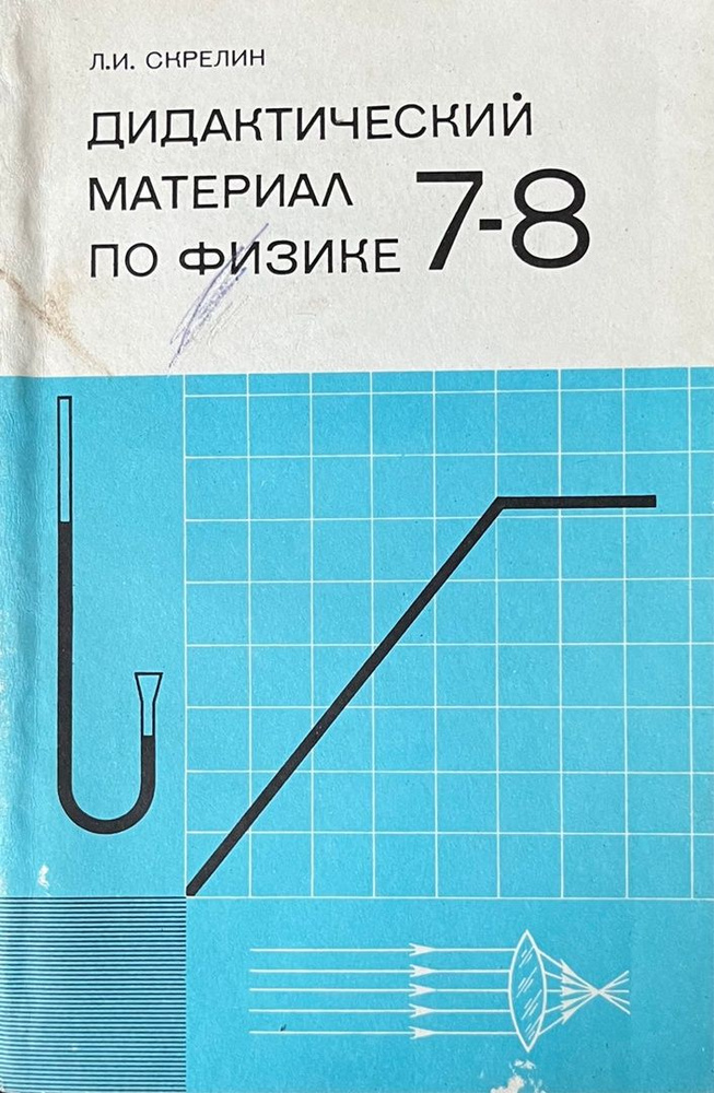Дидактический материал по физике: 7 - 8 класс. - купить с доставкой по ...