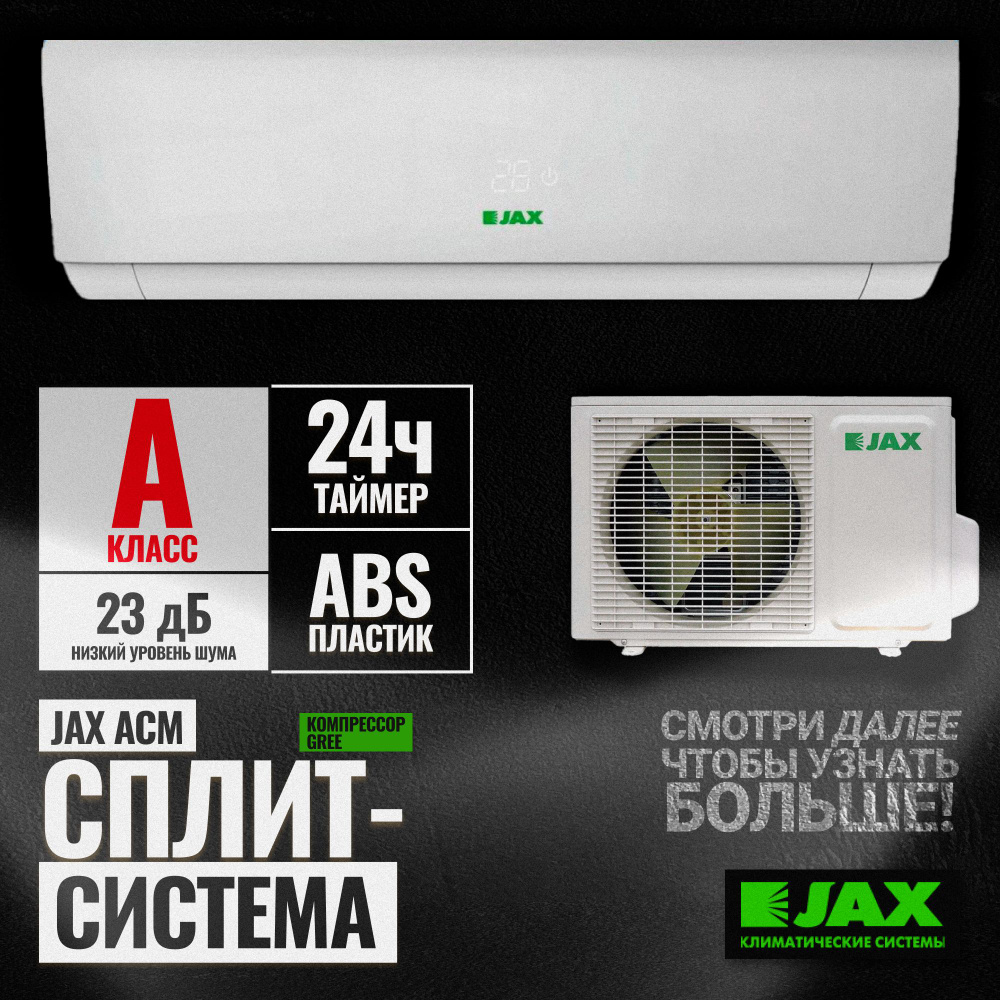 Кондиционер JAX ACM-08HE Тихий (20 кв. м) Сплит система Jax Melbourne  (Тепло-Холод) Завод GREE, 3D AUTO, LCD дисплей - купить по доступным ценам  в интернет-магазине OZON (1341105504)