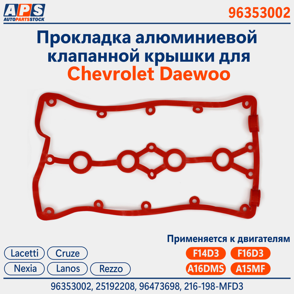 Vogelchen Прокладка двигателя, арт. 216198MFD3, 96353002, 96473698, 1 шт. #1