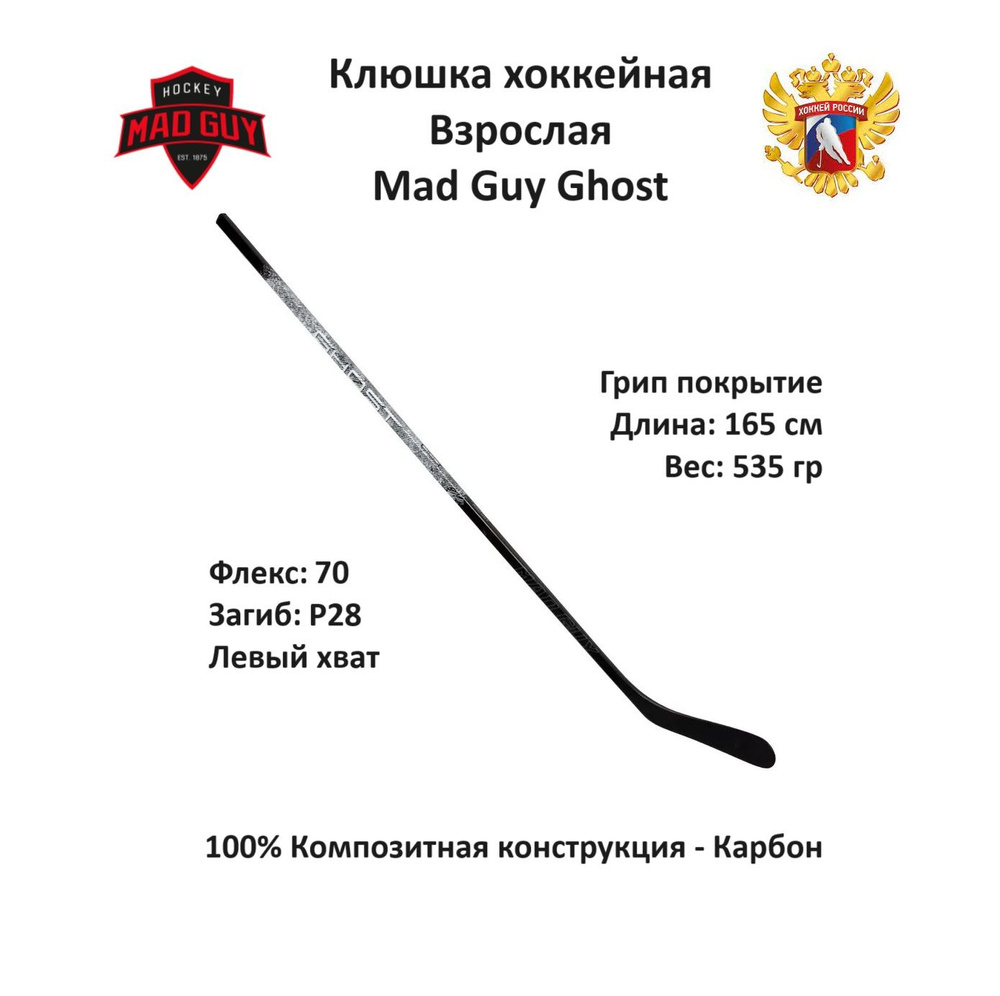Хоккейная клюшка MAD GUY Ghost Взрослая, Левый хват, 165 см купить по ...