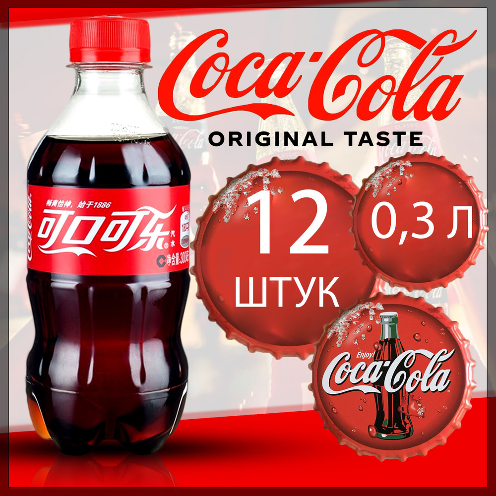 Газированный напиток Coca-Cola / Кока Кола 0.3 12шт. Китай - купить с  доставкой по выгодным ценам в интернет-магазине OZON (1371105064)