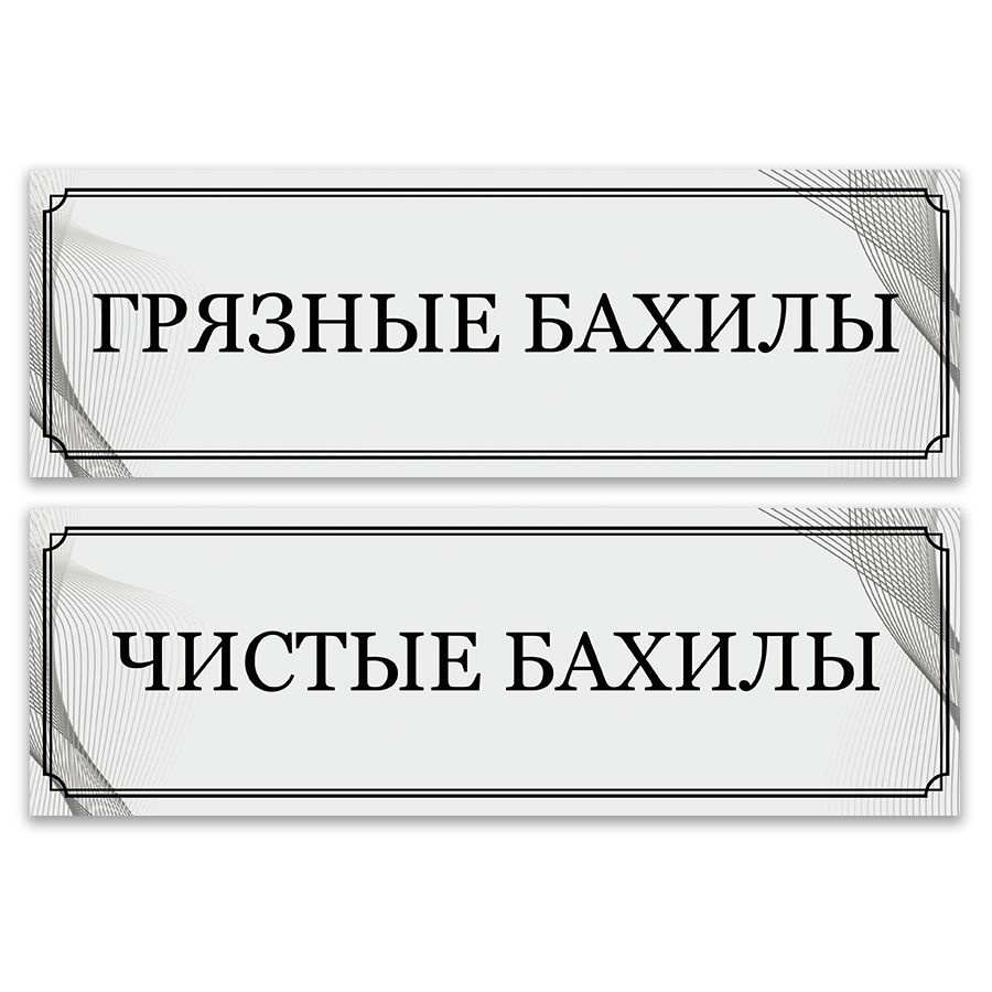 Табличка, набор 2 шт, ИНФОМАГ, Чистые бахилы, Грязные бахилы, 30x10 см, 30  см, 10 см - купить в интернет-магазине OZON по выгодной цене (1142286821)