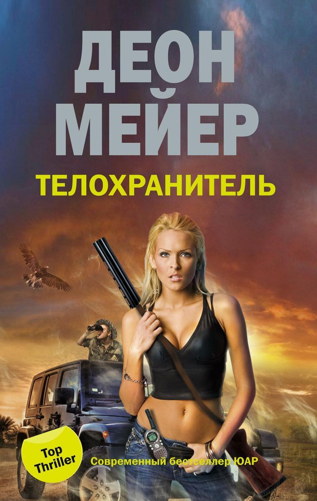 Телохранитель #1