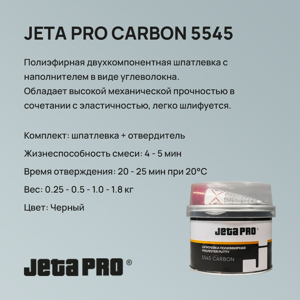 Шпатлевка JETA PRO CARBON 5545 с углеволокном 0.5 кг + отвердитель, Черный