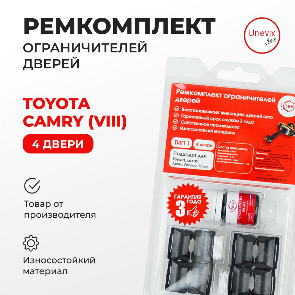 Ремкомплект ограничителей на 4 двери TOYOTA CAMRY VIII 2011-2017. Комплект  ремонта ограничителя двери с демпферами. В наборе: фиксаторы  (вкладыши,сухари) и универсальная смазка - купить с доставкой по выгодным  ценам в интернет-магазине OZON (1045912742)