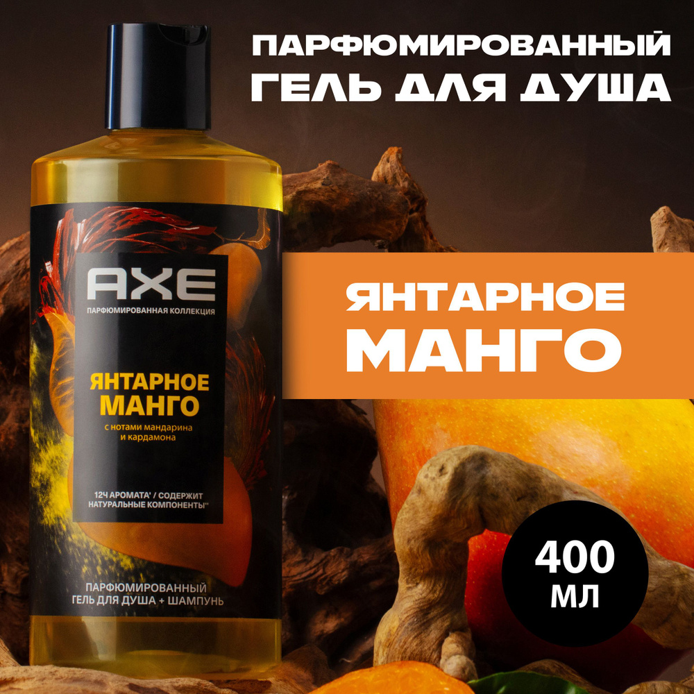 AXE парфюмированный гель для душа и шампунь (2в1) Янтарное манго, 12ч  аромата, 400 мл