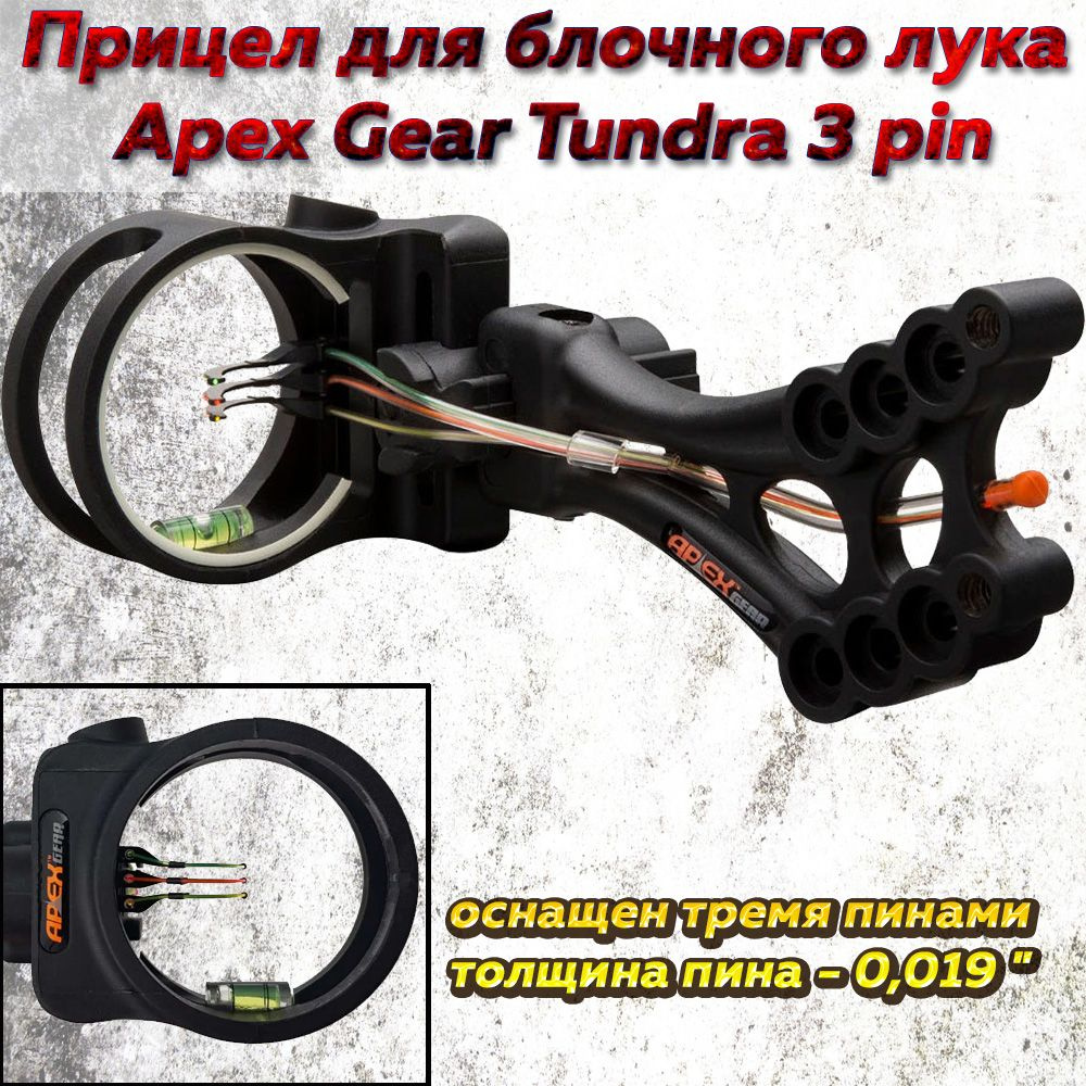 Прицел для блочного лука Apex Gear Tundra 3 pin - купить с доставкой по ...