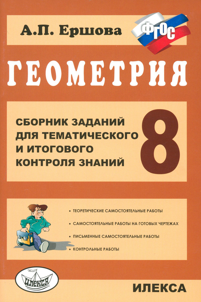 Геометрия. 8 класс. Сборник заданий для тематического и итогового контроля знаний. ФГОС | Ершова Алла #1