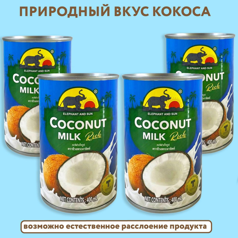 Кокосовое молоко ELEPHANT AND SUN растительное без добавок, жирность 17-19%  400мл. 4шт. - купить с доставкой по выгодным ценам в интернет-магазине OZON  (1391080213)