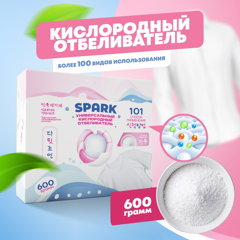 Кислородный отбеливатель 600 г - пятновыводитель SPARK 