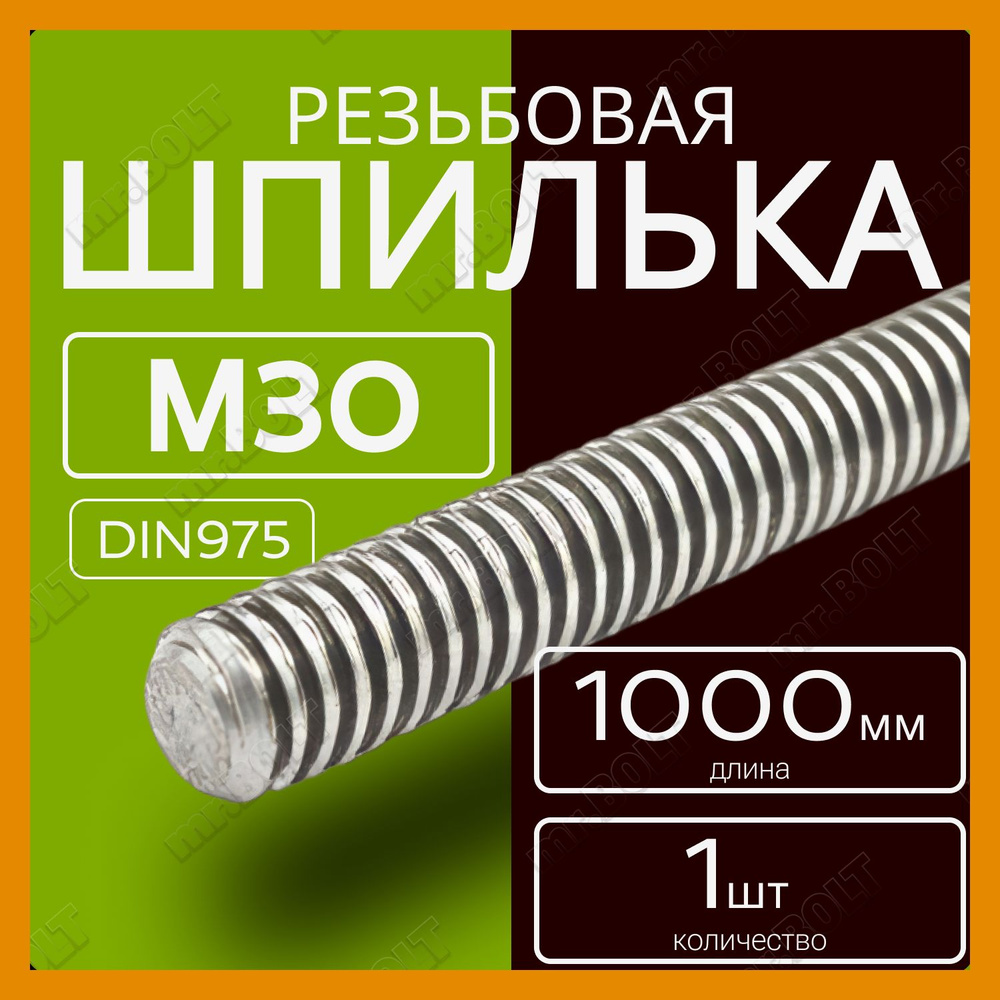 Шпилька резьбовая М30х1000 мм (1 шт.) #1