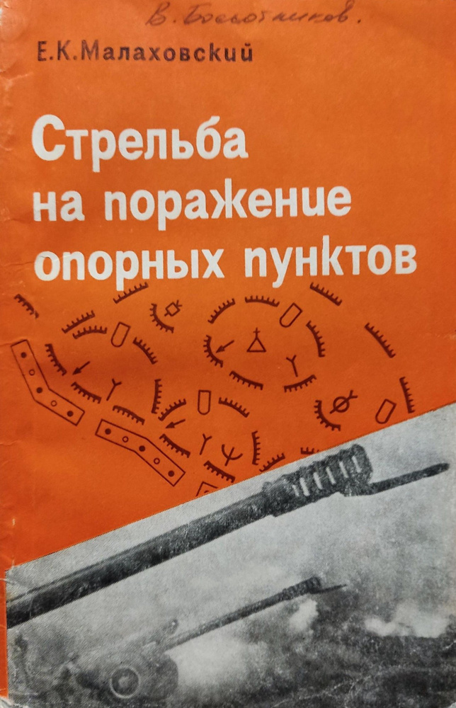 Стрельба на поражение опорных пунктов - купить с доставкой по выгодным ...