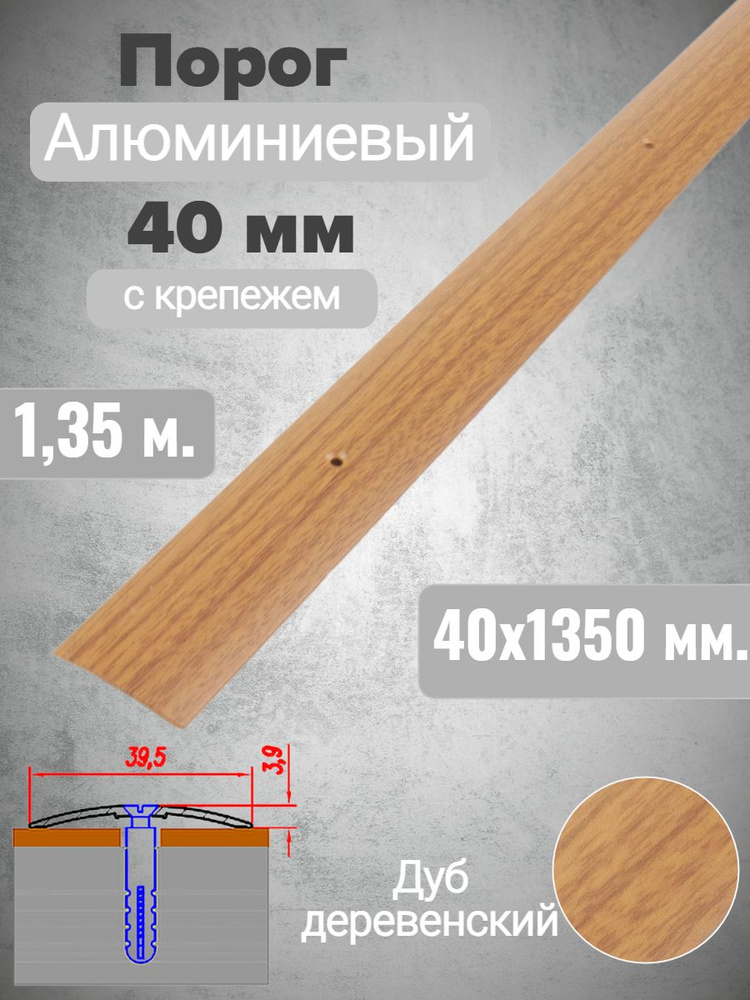 Порог алюминиевый прямой Дуб деревенский 40мм х 1,35м #1