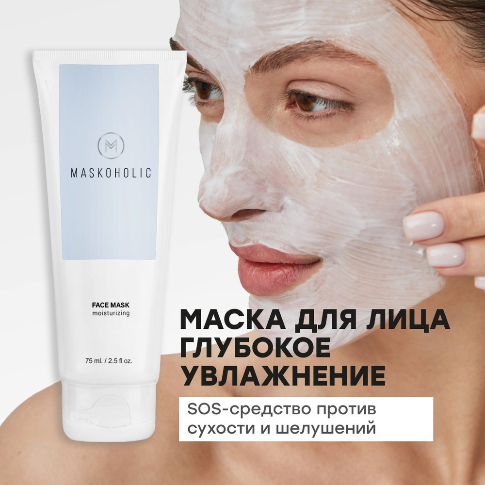MASKOHOLIC / Mаска для лица увлажняющая с ниацинамидом, питает и ...