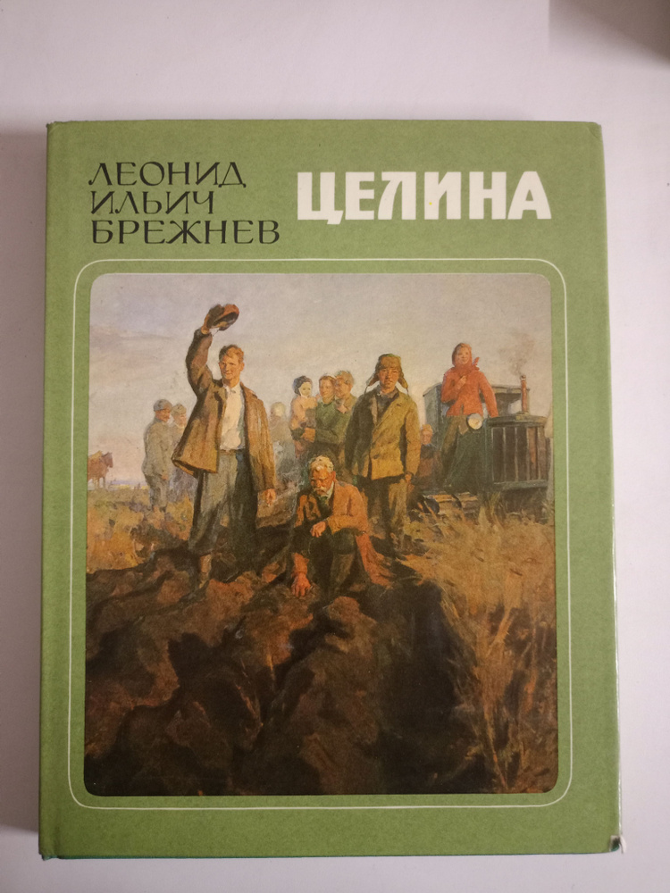 Целина #1